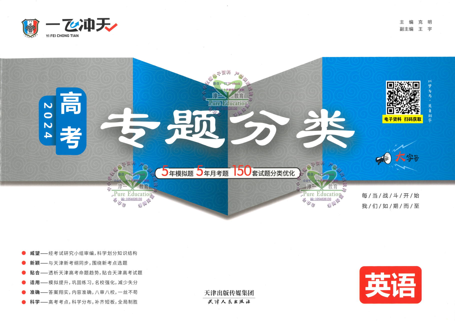 24版《一飞冲天 高考专题分类》：英语.pdf 第 1 页
